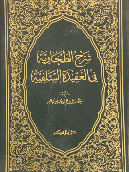 شرح الطحاوية في العقيدة السلفية