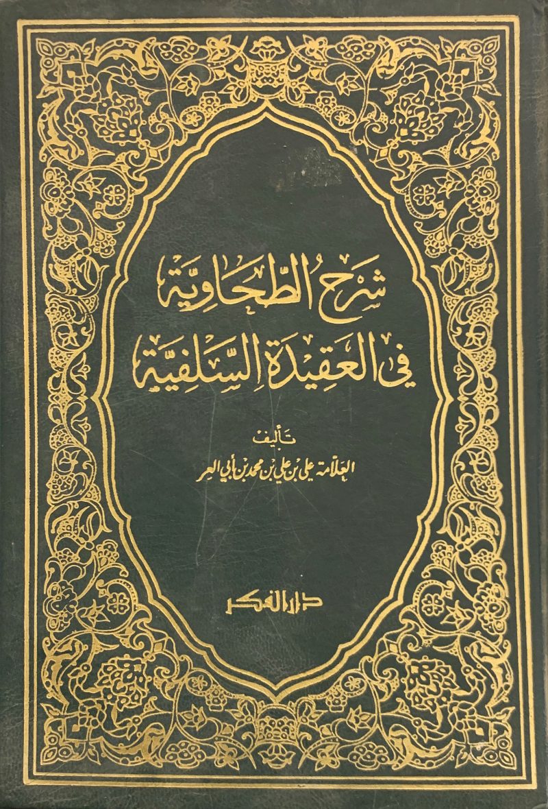 شرح الطحاوية في العقيدة السلفية