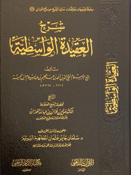 شرح العقيدة الواسطية لابن تيمية