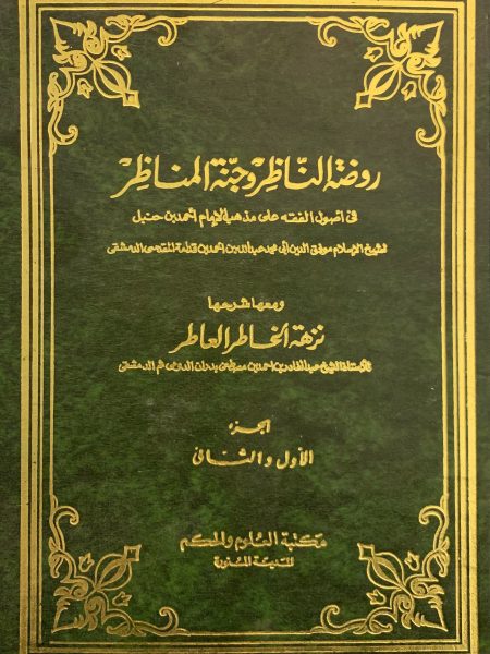 روضة الناظر وجنة المناظر ( مجلد )