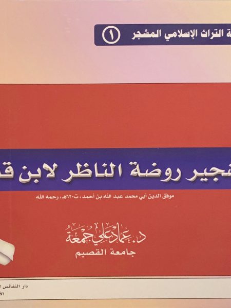 تشجير روضة الناظر لابن قدامة