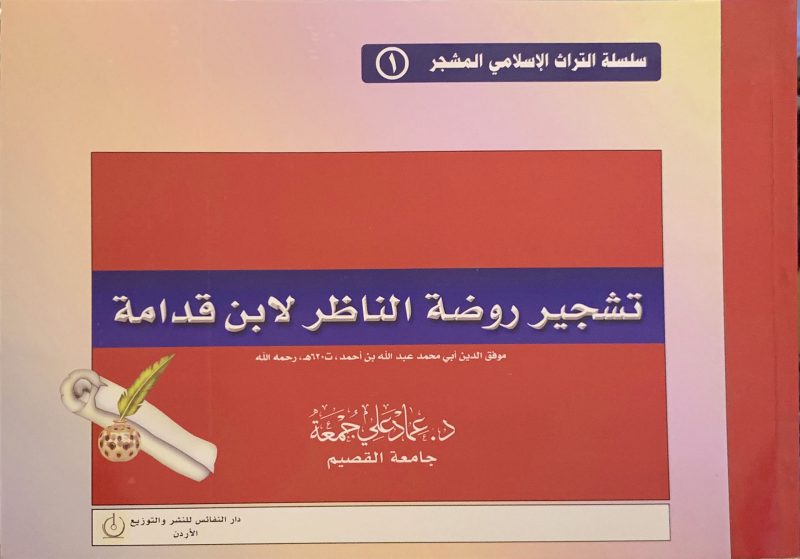 تشجير روضة الناظر لابن قدامة