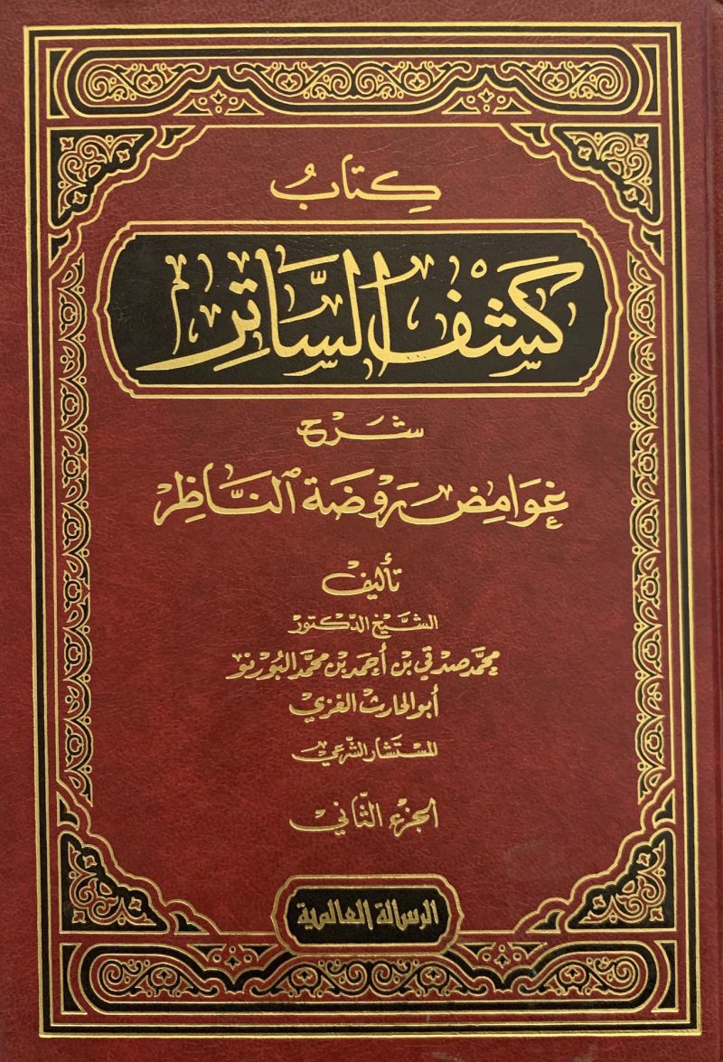 كشف الساتر شرح غوامض روضة الناظر 2/2