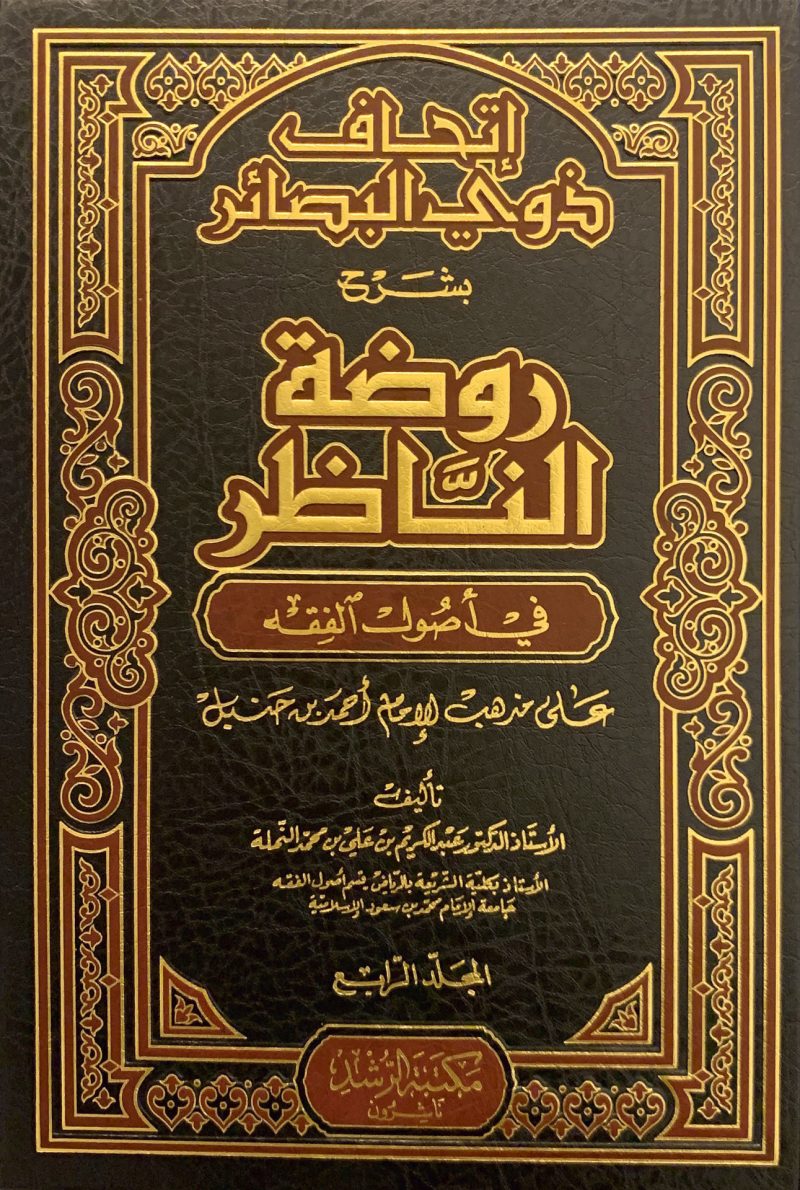 اتحاف ذوي البصائر بشرح روضة الناظر في أصول الفقه 4/1