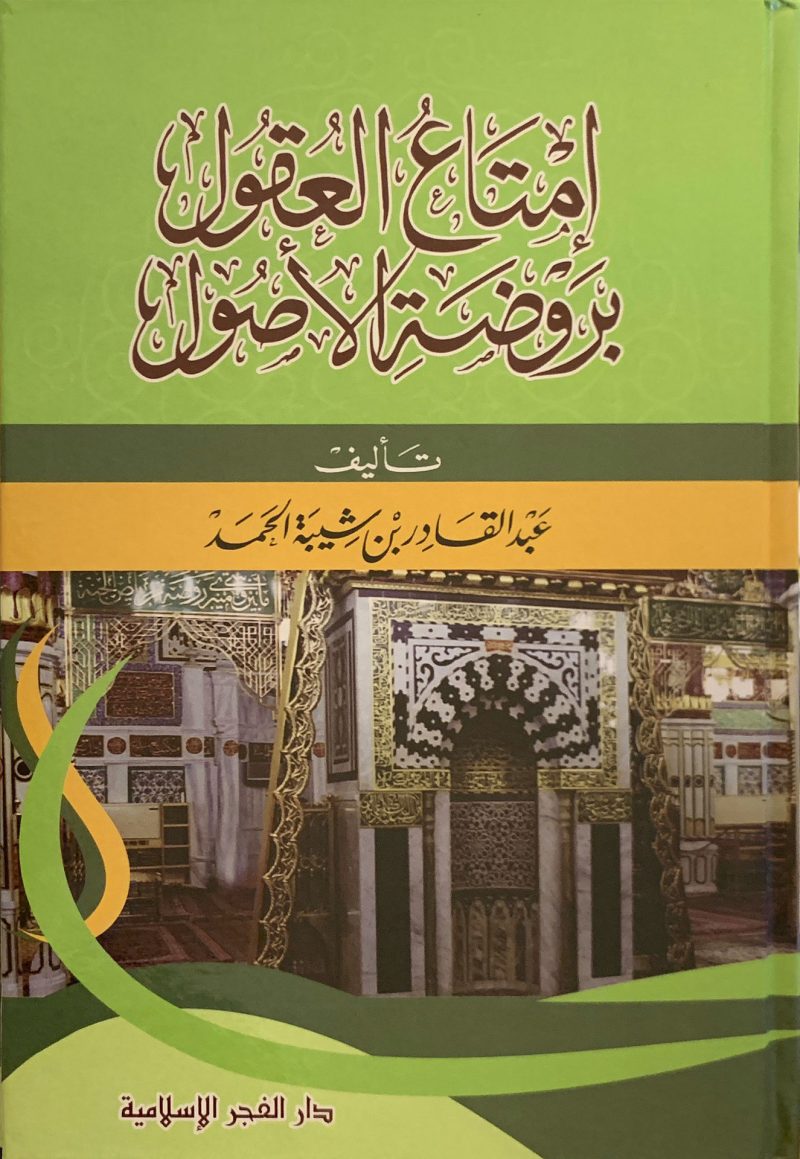 امتاع العقول بروضة الاصول ( مجلد )