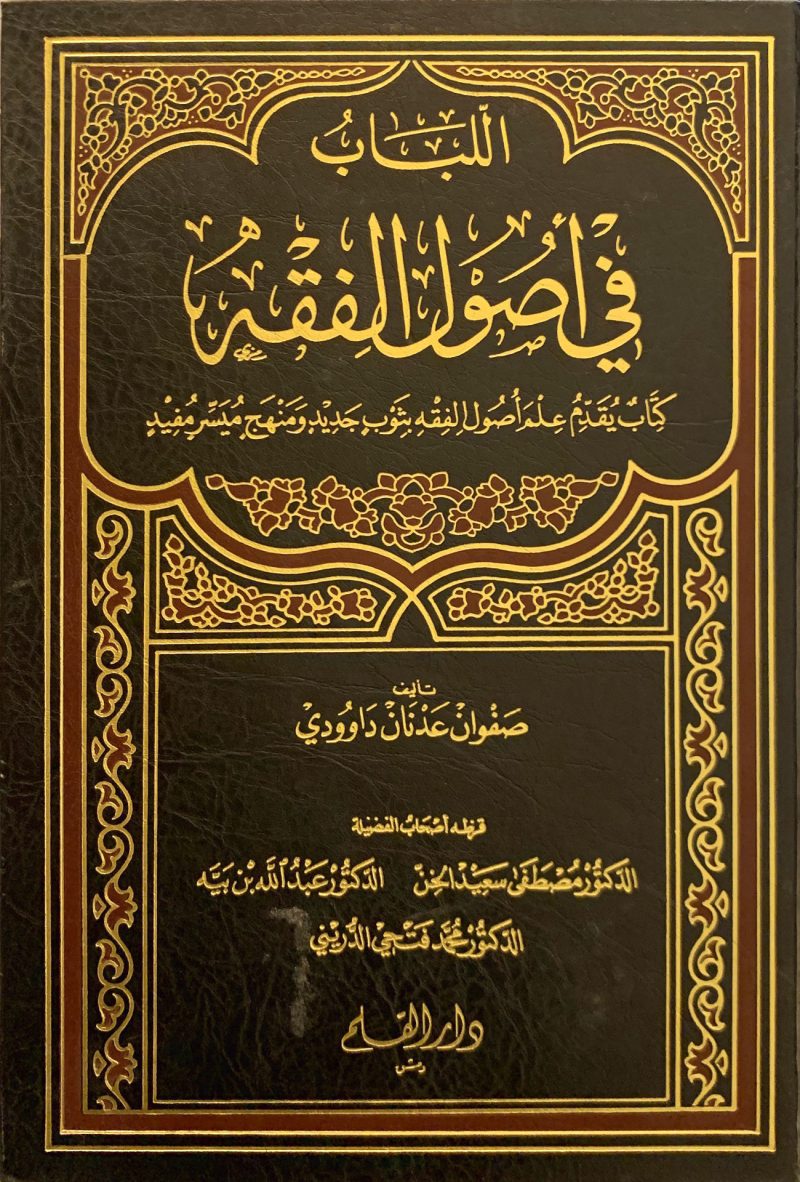 اللباب في أصول الفقة