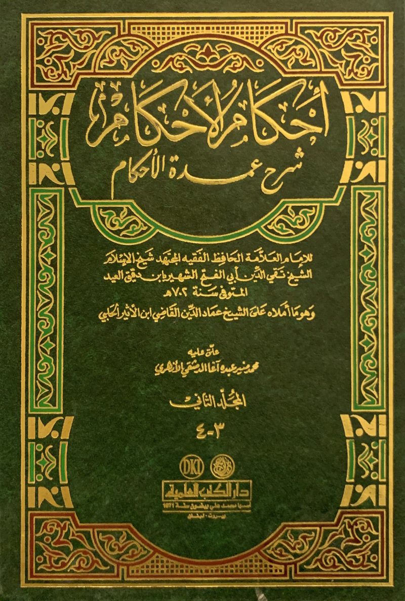 احكام الاحكام شرح عمدة الاحكام 2/1
