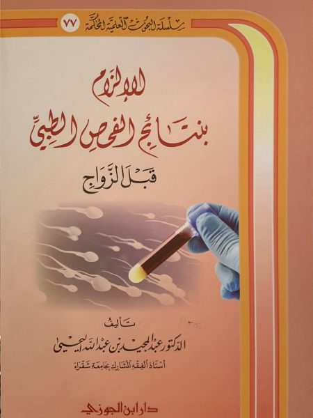 الإلزام بنتائج الفحص الطبي قبل الزواج