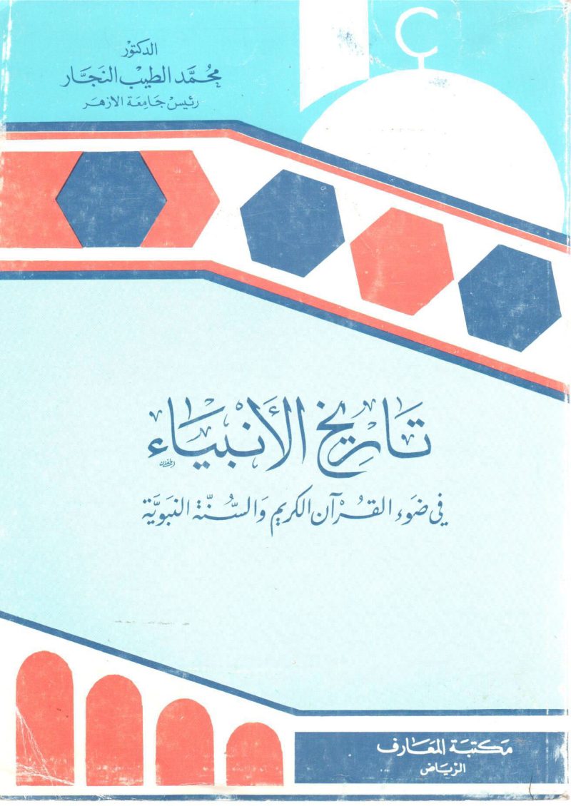 تاريخ الأنبياء في ضوء القرآن الكريم والسنة النبوية