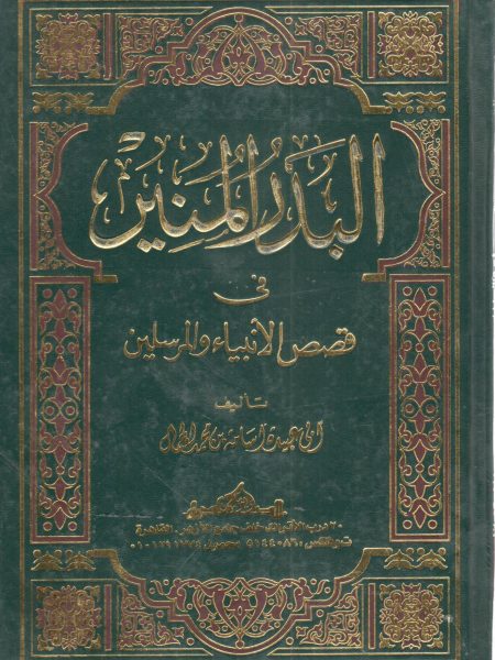 البدر المنير في قصص الأنبياء والمرسلين