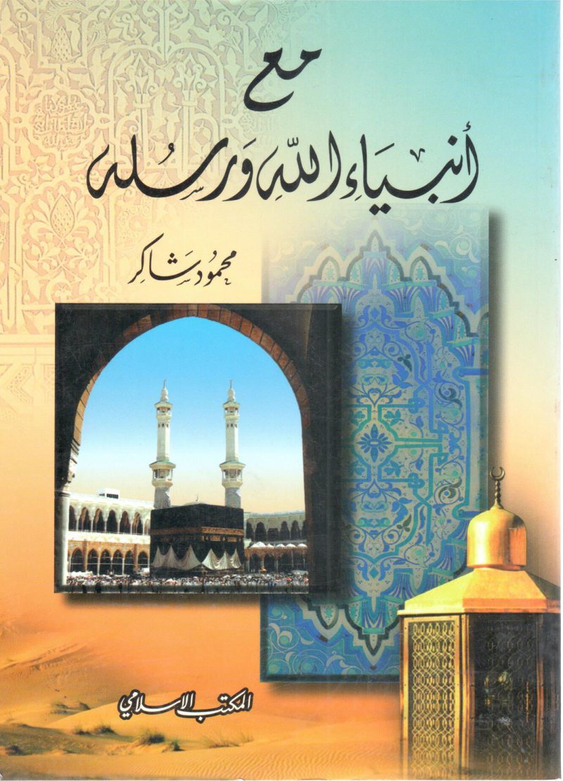 مع أنبياء الله ورسله