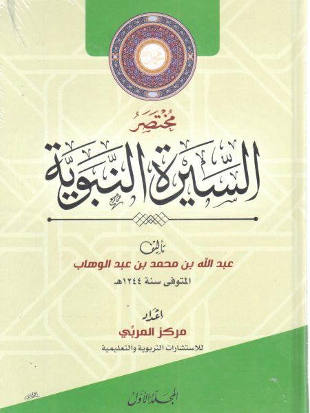 مختصر السيرة النبوية 1/2