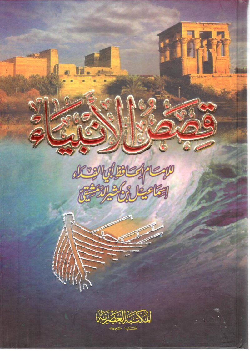 قصص الانبياء
