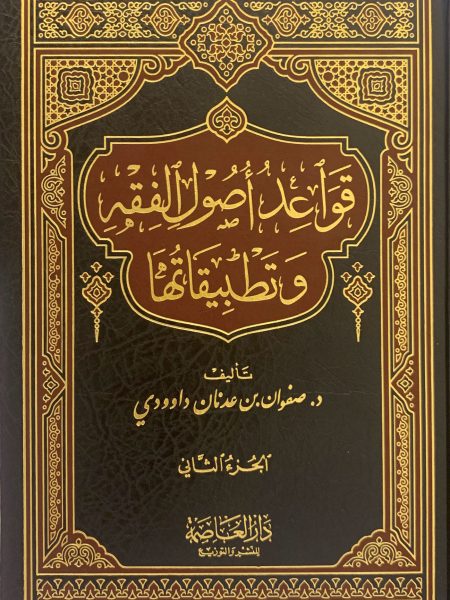 قواعد اصول الفقه وتطبيقاتها 2/1