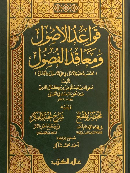 قواعد الأصول ومعاقد الفصول