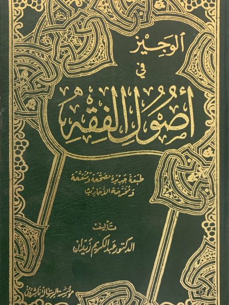 الوجيز في أصول الفقه