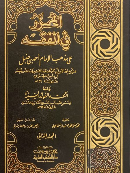 المحرر في الفقه علي مذهب الإمام أحمد بن حنبل 2/2