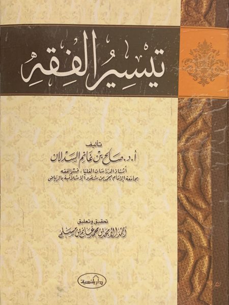 تيسير الفقه