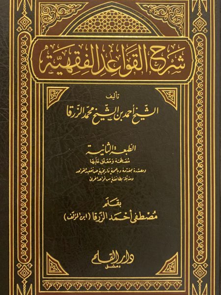 شرح القواعد الفقهيه