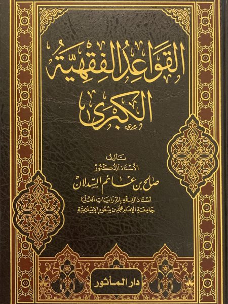 القواعد الفقهية الكبرى
