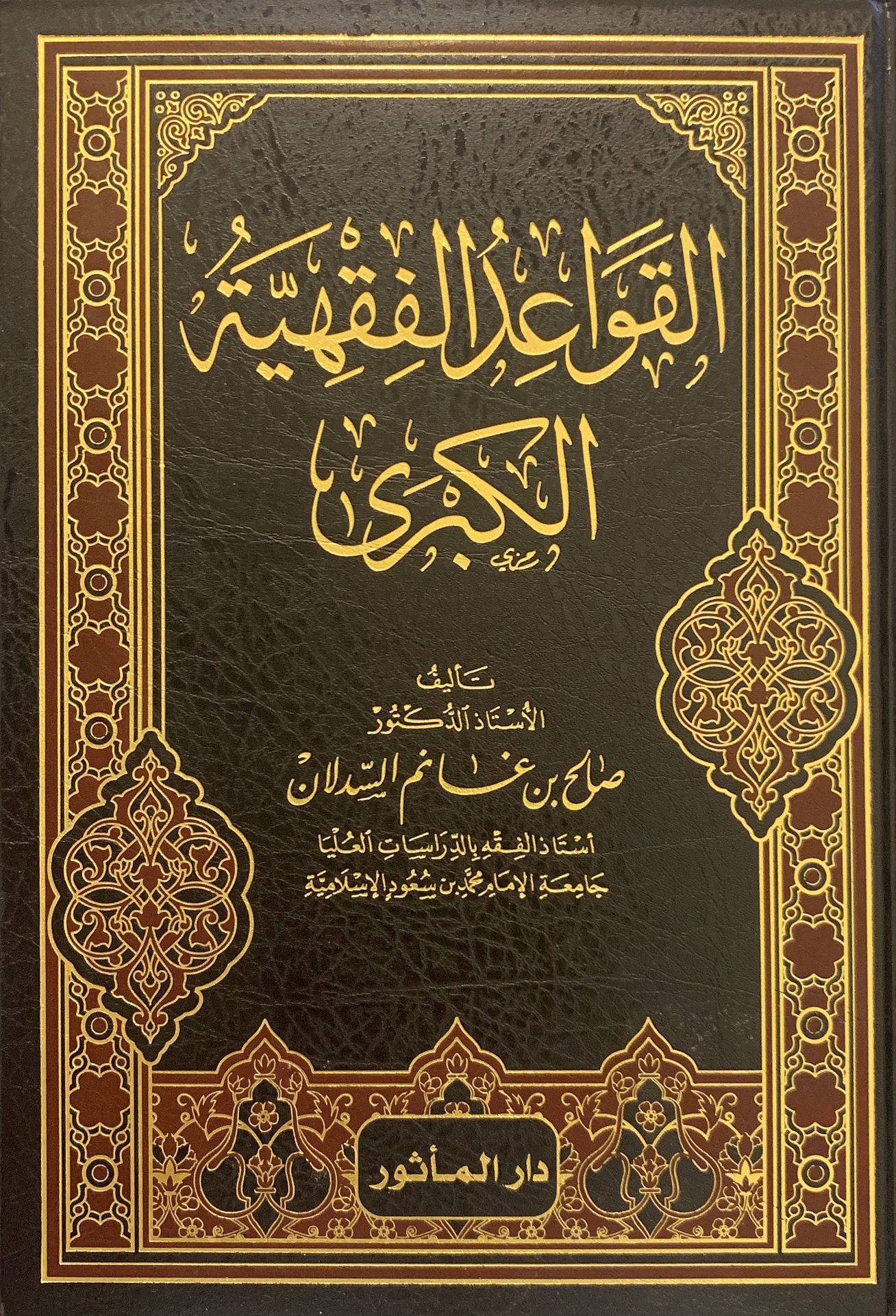 القواعد الفقهية الكبرى