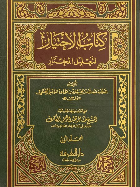 كتاب الإختيار لتعليل المختار 2/2