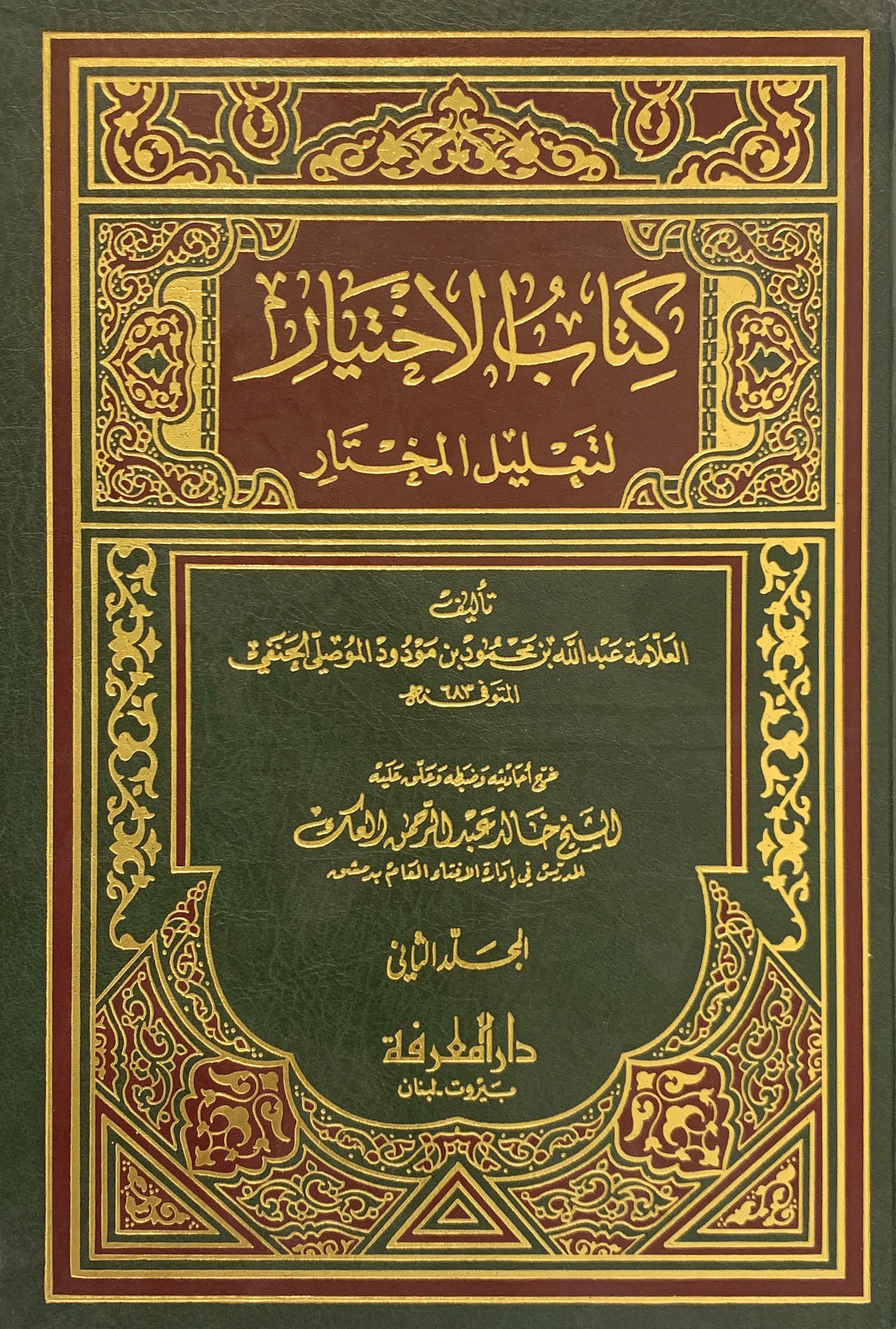 كتاب الإختيار لتعليل المختار 2/2