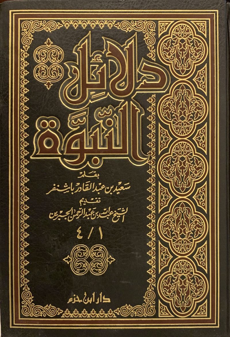 دلائل النبوة 1/4