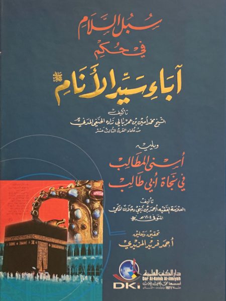 سبل السلام في حكم آباء سيد الأنام
