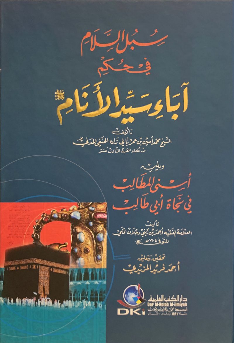 سبل السلام في حكم آباء سيد الأنام