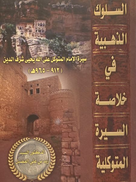 Golden Behavior in the Compendium of the Mutawakkilia Biography