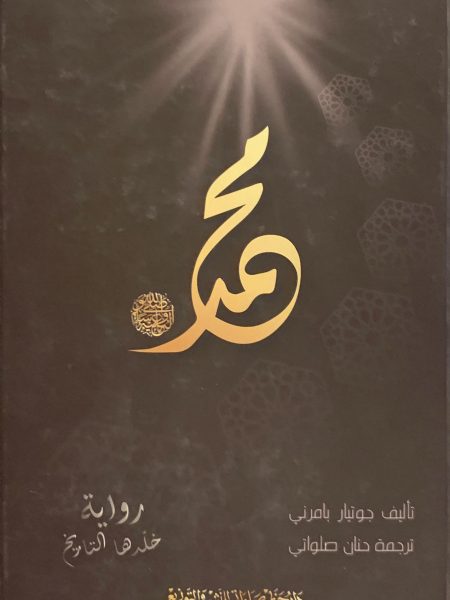 محمد صلى الله عليه وسلم رواية خلدها التاريخ