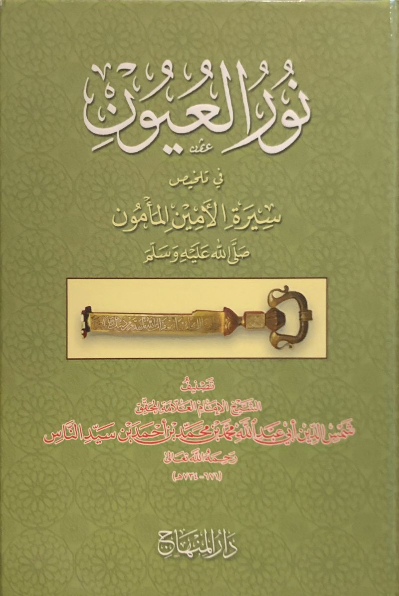 نور العيون في تلخيص سيرة الامين المأمون صلى الله عليه وسلم