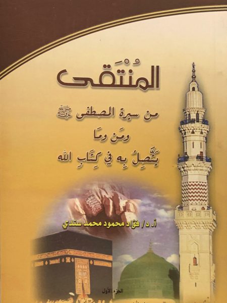 المنتقى من سيرة المصطفى صلى الله عليه وسلم (ج1 )