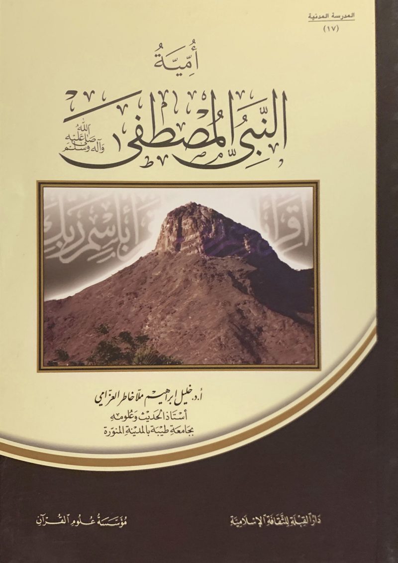 أمية النبي المصطفي صلي الله عليه وسلم