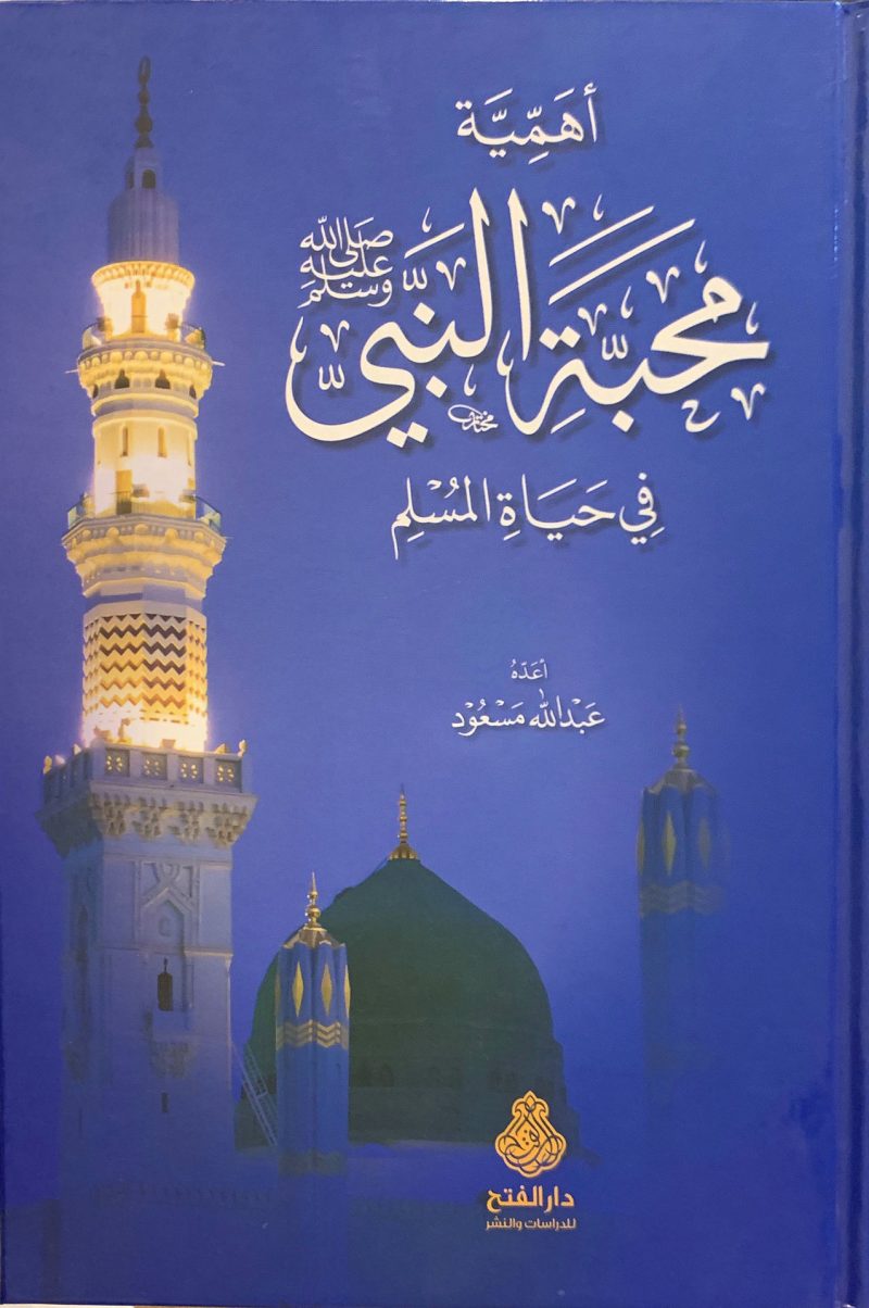 أهمية محبة النبي صلى الله عليه وسلم في حياة المسلم