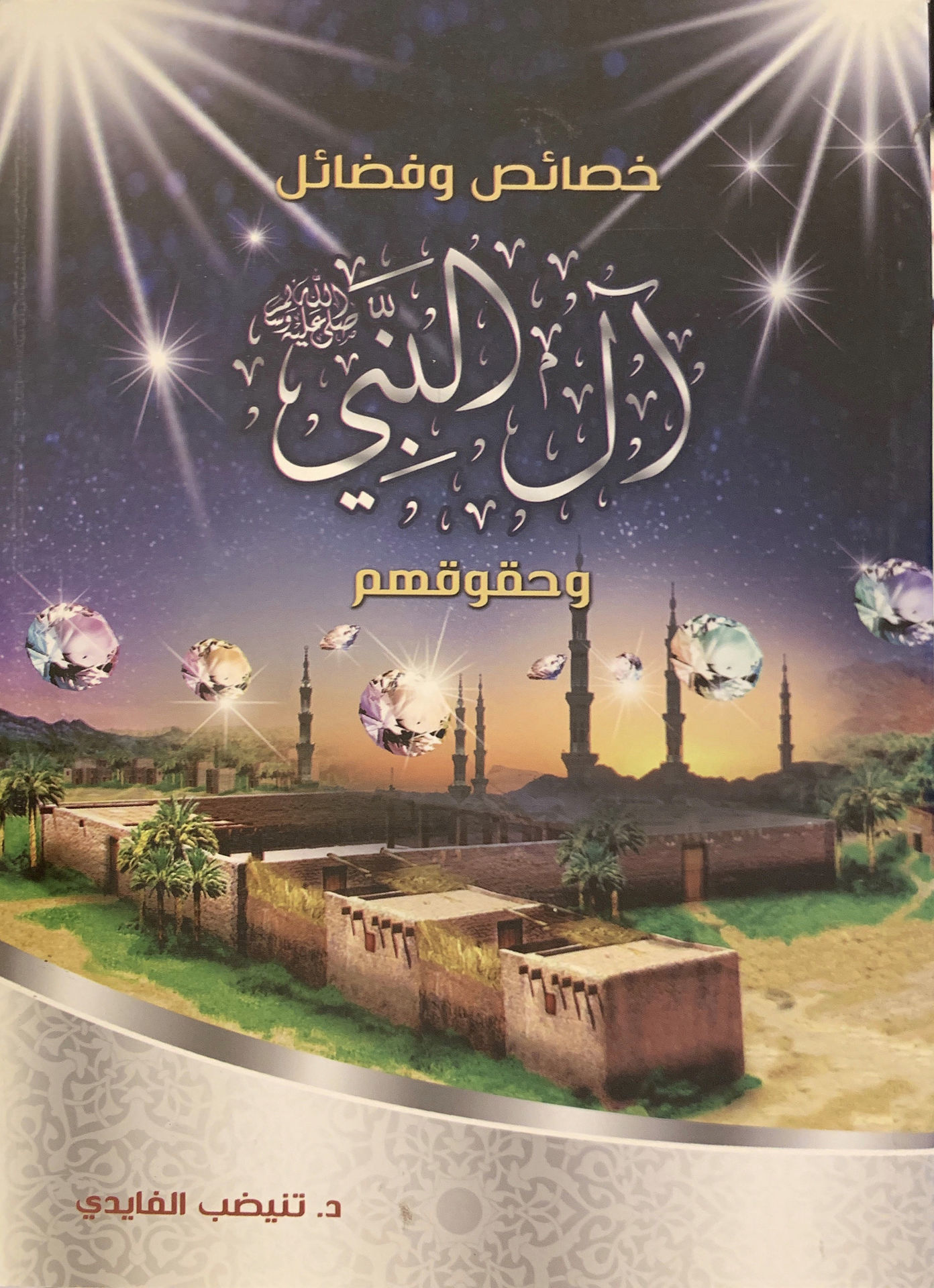 خصائص وفضائل آل البيت وحقوقهم