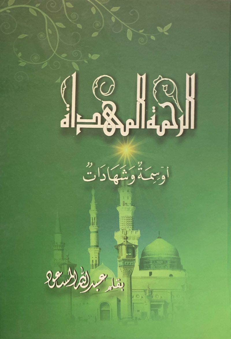 الرحمة المهداة أوسمة وشهادات