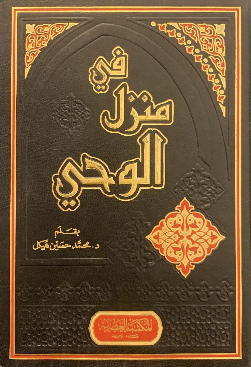 في منزل الوحي