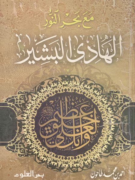مع بحر النور الهادي البشير