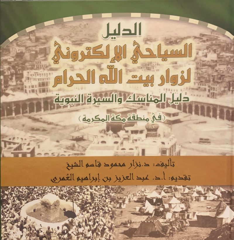 الدليل السياحي الإلكتروني لزوار بيت الله الحرام
