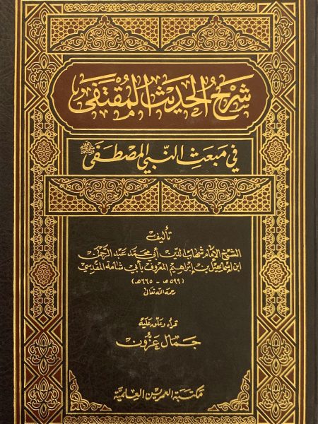 شرح الحديث المقتفى في مبعث النبي المصطفى صلى الله عليه وسلم