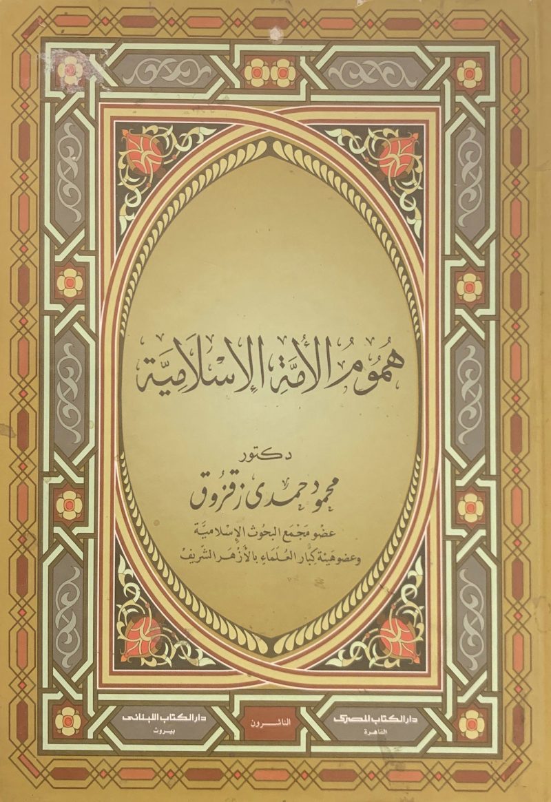 هموم الأمة الإسلامية
