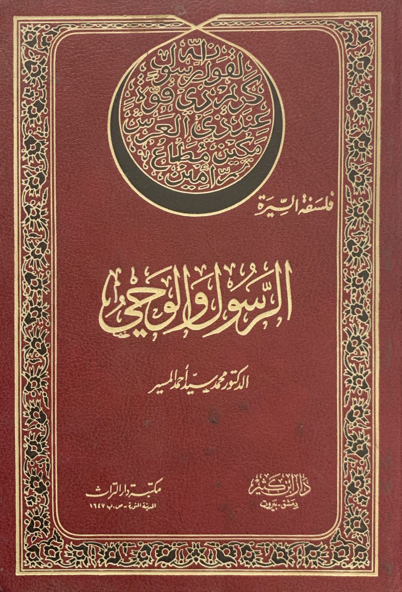 الرسول و الوحي