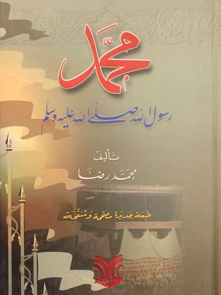 محمد رسول الله صلى الله عليه وسلم
