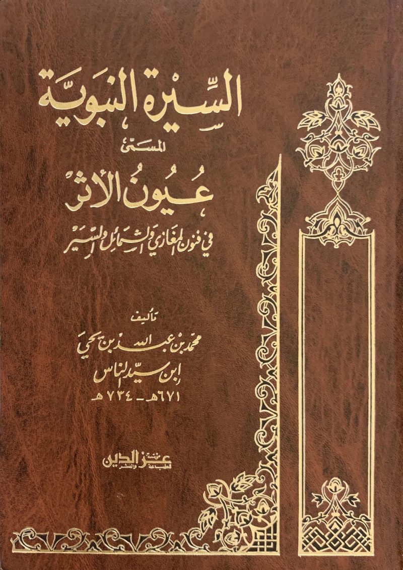 السيرة النبوية المسمى عيون الأثر في فنون المغازي والشمائل والسير  1/2