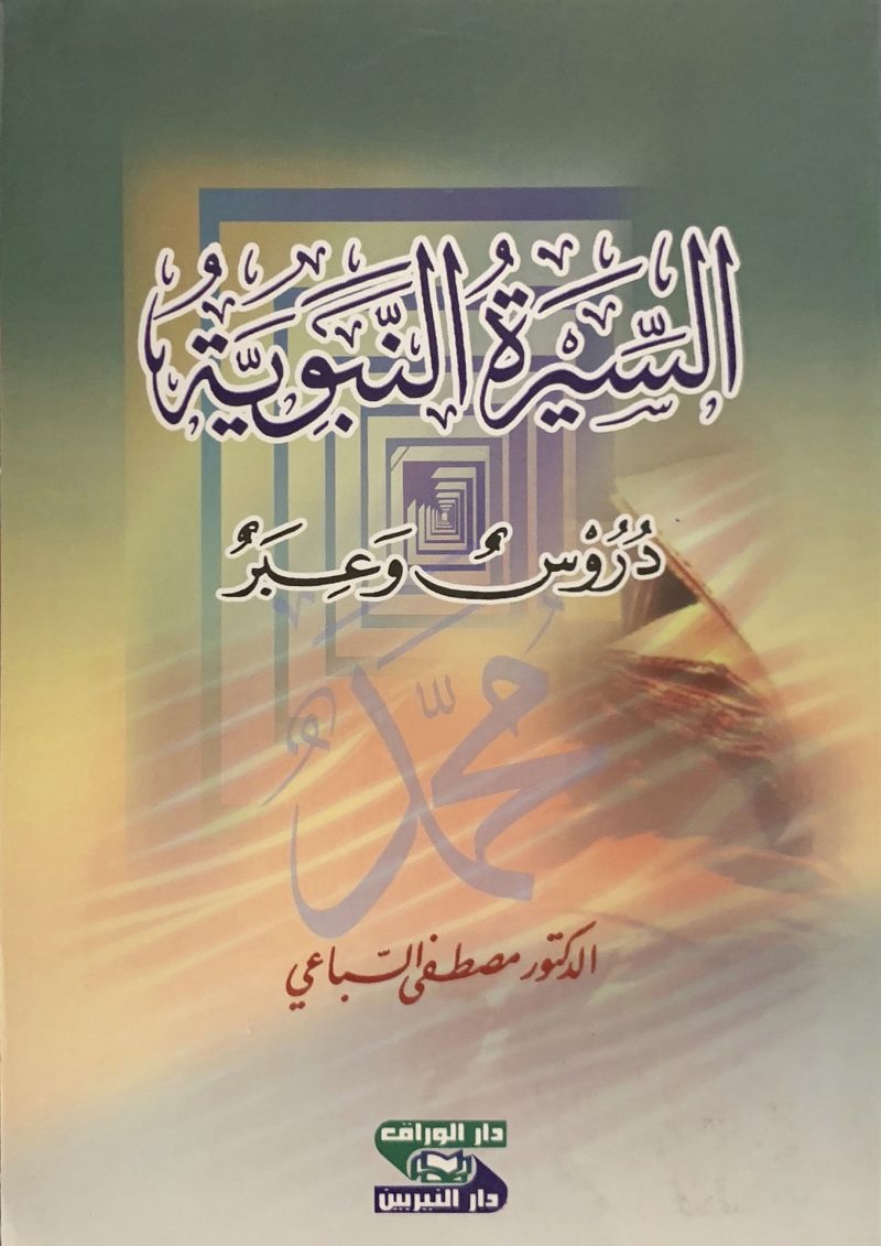 السيرة النبوية دروس وعبر
