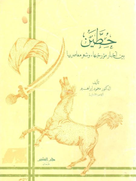 حطين بين أخبار مؤرخيها و شعر معاصريها