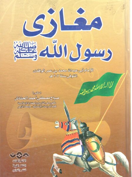 مغازي رسول الله صلى الله عليه وسلم