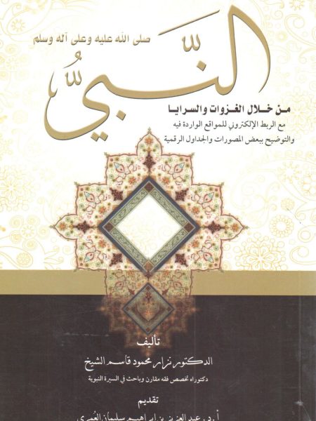 النبي صلى الله عليه وسلم من خلال الغزوات والسرايا